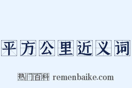 平方公里近义词是什么意思的图片